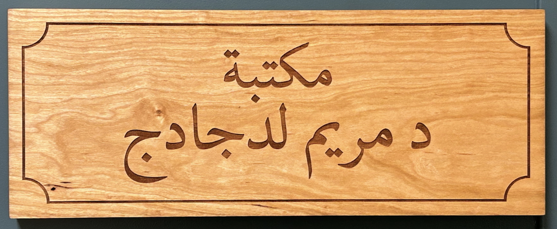 Translation “Library of Dr. Meiriem Ladjadj.” The Tawheed Center of Detroit School library has been named after the late school founder. Translation “Library of Dr. Meiriem Ladjadj.” The Tawheed Center of Detroit School library has been named after the late school founder.