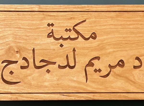 Translation “Library of Dr. Meiriem Ladjadj.” The Tawheed Center of Detroit School library has been named after the late school founder. Translation “Library of Dr. Meiriem Ladjadj.” The Tawheed Center of Detroit School library has been named after the late school founder.